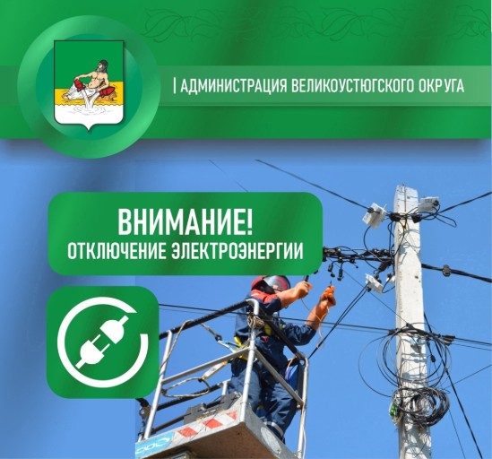 Внимание, отключение электроэнергии.