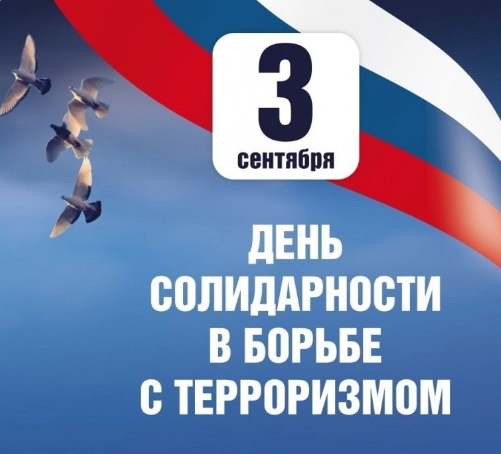 3 сентября в России памятная дата – День солидарности в борьбе с терроризмом.