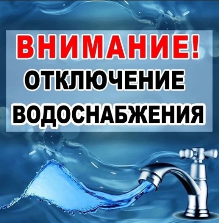 Внимание, отключение водоснабжения.