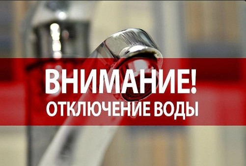 Внимание! Отключение воды.