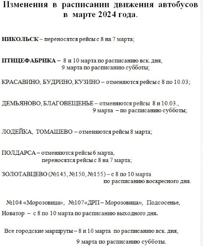 Изменение в расписании движения автобусов марте 2024 года.