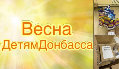 Устюжане приняли активное участие в акции «Весна детям Донбасса».