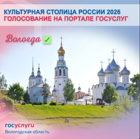 Вологжан приглашают проголосовать за культурную столицу России на платформе обратной связи.