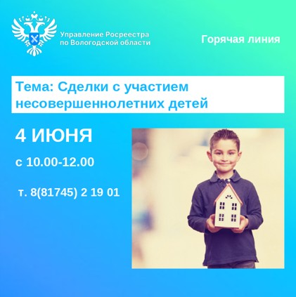 Горячая линия по вопросам оформления прав на недвижимость с участием детей.