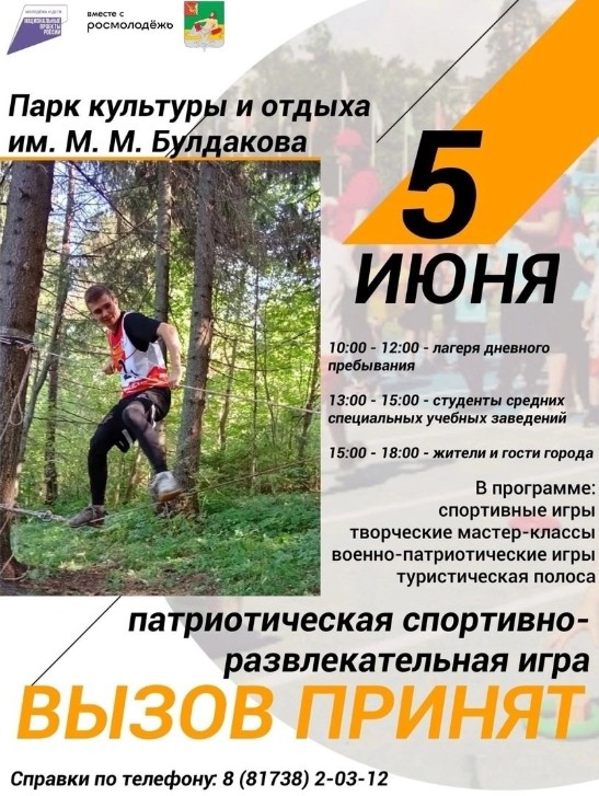 Патриотическая спортивно-развлекательная игра «Вызов принят» — 5 июня в Парке культуры и отдыха им. М.М. Булдакова!.