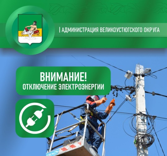 Сегодня, 4 июля, с 10:00 до 11:30 будет произведено отключение электричества.