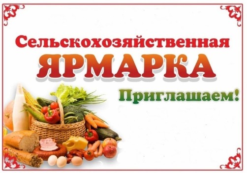 Внимание! 16 сентября с 9:00 до 16:00 в центре Великого Устюга - на площади Славы - пройдёт осенняя сельскохозяйственная ярмарка.