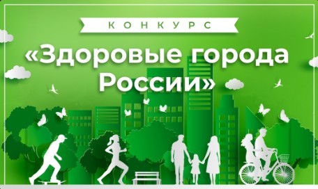 Внимание! Конкурс «Здоровые города России».