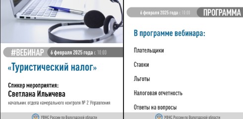 Управление Федеральной налоговой службы по Вологодской области приглашает налогоплательщиков принять участие в вебинаре на тему «Туристический налог: плательщики, ставки, льготы, налоговая отчетность».