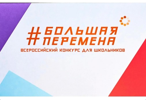 Школьников и студентов Вологодской области приглашают принять участие во Всероссийском конкурсе «Большая перемена».