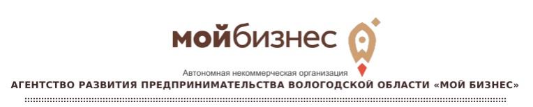 АГЕНТСТВО РАЗВИТИЯ ПРЕДПРИНИМАТЕЛЬСТВА ВОЛОГОДСКОЙ ОБЛАСТИ «МОЙ БИЗНЕС».