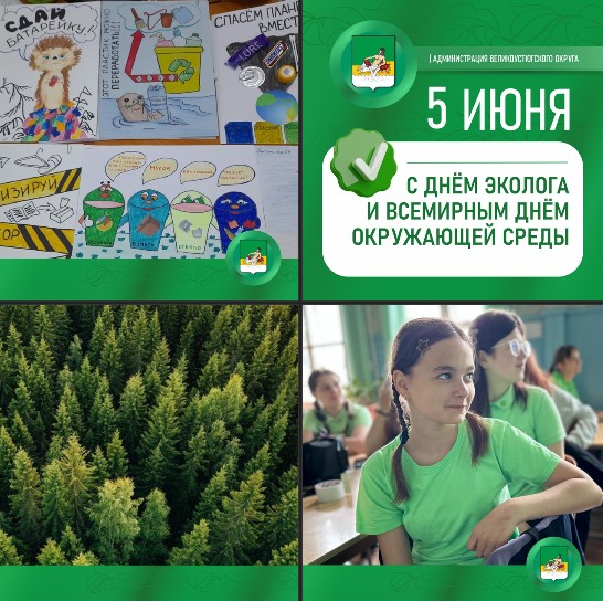 Сегодня мы отмечаем две важные даты: День эколога и Всемирный день окружающей среды.
