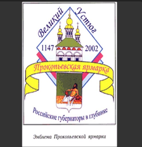 Мы вчера писали о том, что Прокопьевская ярмарка после долгого «перерыва» открылась только 20 июля 2002 года.