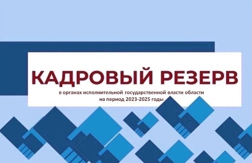 С 21 августа по 11 сентября в органах исполнительной государственной власти Вологодской области объявлен прием документов на участие в конкурсе по формированию кадрового резерва на период 2023-2025 годы.