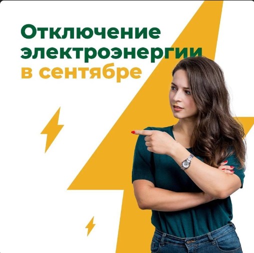 Плановые отключения электроэнергии пройдут в регионе в сентябре.
