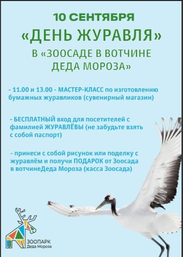 10 сентября (второе воскресенье сентября) отмечается Всемирный День журавля.