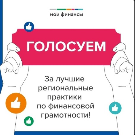 Голосуйте за проекты по финансовой грамотности Вологодской области.