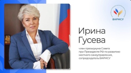 Ирина Гусева, член президиума Совета при Президенте РФ по развитию местного самоуправления, сопредседатель ВАРМСУ.