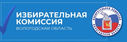 Все избирательные участки Вологодской области готовы к работе.