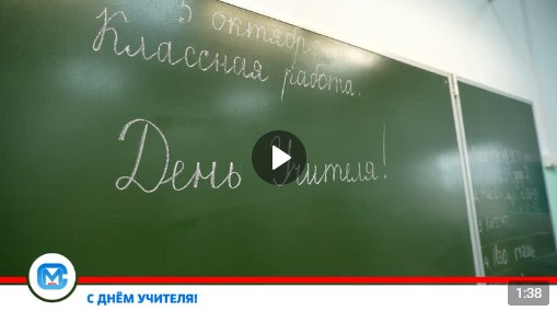 С праздником, уважаемые педагоги! С Днём учителя, устюжане!.