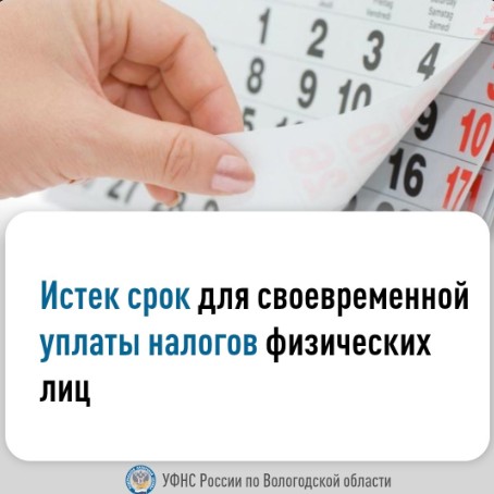 УФНС России по Вологодской области напоминает - 2 декабря текущего года истек срок уплаты имущественных налогов физических лиц за 2023 год.