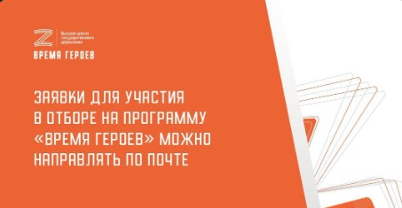 Заявки для участия в отборе на программу «Время героев» можно направлять не только через интернет, но и по почте.