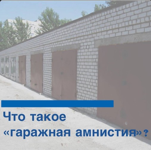 Первый заместитель Врио губернатора Юрий Умеренко на своей странице напомнил о важном для населения вопросе - о «гаражной амнистии».