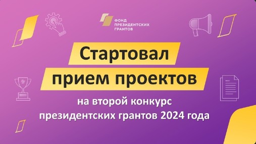 Стартовала заявочная кампания на второй конкурс 2024 года Фонда президентских грантов.