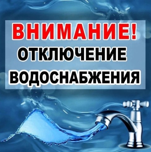 Внимание, отключение водоснабжения.