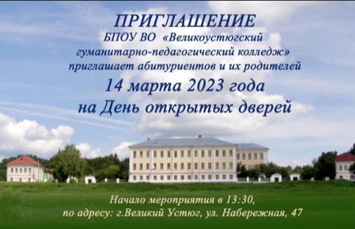 Великоустюгский педагогический колледж приглашает на День открытых дверей.