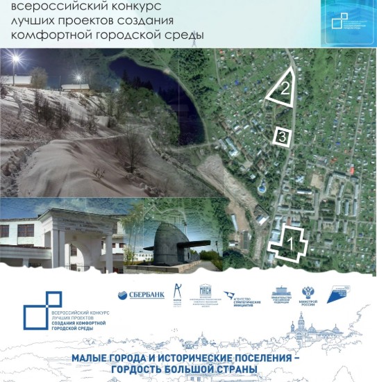 Город Красавино также в 2025 году участвует в конкурсе «Малые города и исторические поселения» Минстроя РФ.