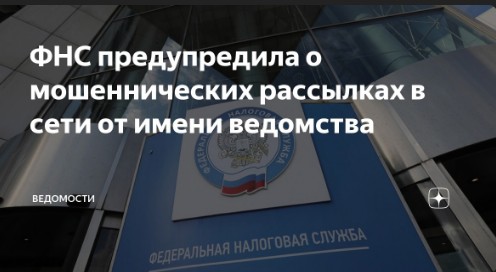 Федеральная налоговая служба предупреждает о мошеннических рассылках в интернете.