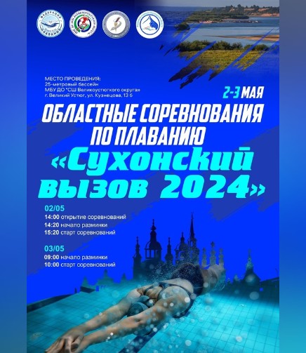 2-3 мая состоялись областные соревнования «Сухонский вызов 2024».