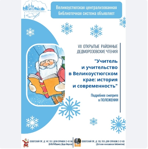 Подготовка к VII Открытым районным Дедморозовским чтениям начинается.