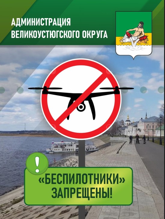 Использование беспилотных летательных аппаратов запрещено.