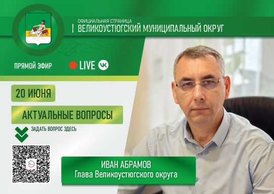 20 июня глава Великоустюгского округа Иван Абрамов проведет прямой эфир.