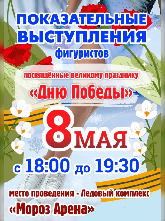 Завтра с 18:00 до 19:30 в ледовом комплексе «Мороз Арена» состоятся яркие показательные выступления фигуристов, посвященные Дню Победы.