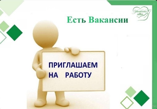 Срочно в Красавинский дом социального обслуживания приглашаются.