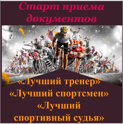 Объявлен старт приема документов на конкурс &quot;Лучший спортсмен&quot;, &quot;Лучший тренер&quot; и &quot;Лучший спортивный судья&quot; Великоустюгского муниципального округа за 2022-2023 спортивный сезон.