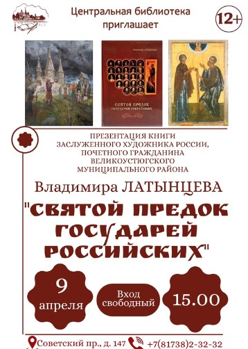 9 апреля в БИБЛИОцентре Деда Мороза состоится презентация новой книги Владимира Латынцева &quot;СВЯТОЙ ПРЕДОК ГОСУДАРЕЙ РОССИЙСКИХ&quot;.