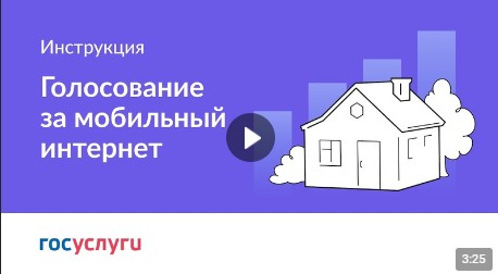 Стартовало голосование за малые населённые пункты, в которых в 2025 году появится связь и доступный интернет.