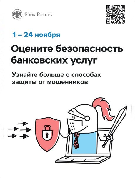 Банк России приглашает принять участие в опросе о безопасности банковских услуг.