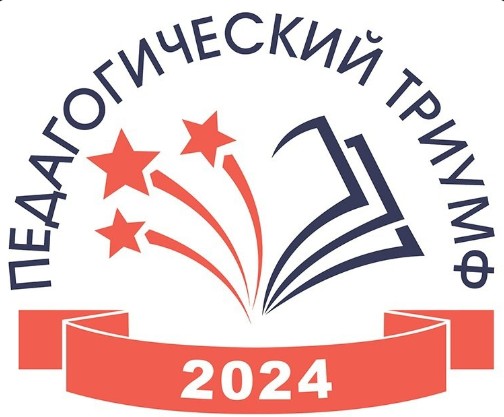 Стартует прием заявок на конкурс «Педагогический триумф-2024».