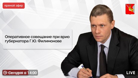 Оперативное совещание и заседание правительства Вологодской области под руководством врио Губернатора Георгия Филимонова пройдет сегодня в 14.00.