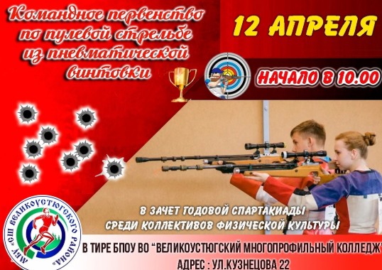 12 апреля в 10.00 состоится Командное первенство по пулевой стрельбе из пневматической винтовки.