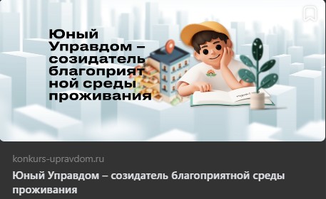 Продолжается прием заявок на II Всероссийский конкурс детей и молодёжи «Юный Управдом – созидатель благоприятной среды проживания».