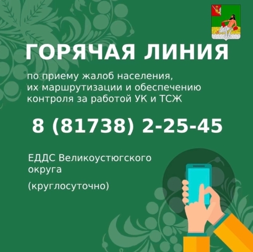 На Вологодчине работают горячие линии по вопросам жилищно-коммунального хозяйства.