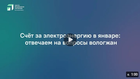 Вологжане, проживающие в частных домах, обратили внимание на изменение в счетах за электроэнергию в январе.