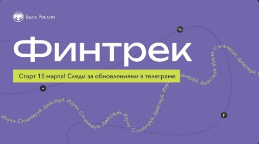 15 марта стартует Финтрек — цикл вебинаров по финансовой грамотности для студентов..