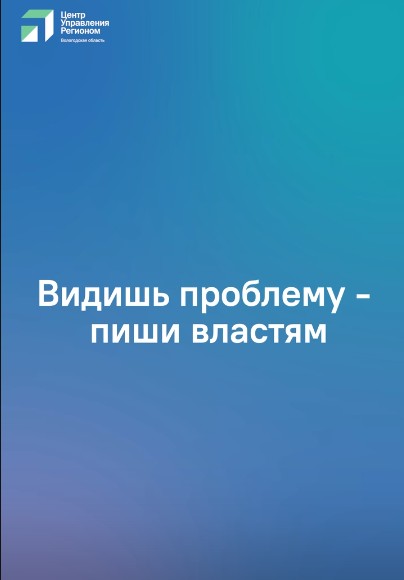 Кому сигнализировать о том, что в населенном пункте нужно что-то исправить.